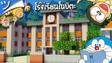 มายคราฟสร้างโรงเรียน (จากการ์ตูนโดเรม่อน) Minecraft School ツ