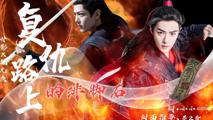肖战水仙|《复仇路上的绊脚石》第5集/影羡/腹黑深情攻×不信爱情狠心受/双黑