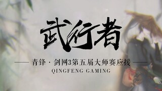 [Qingfeng·The 5th Sword Net 3 Dukungan Master] Seniman Bela Diri