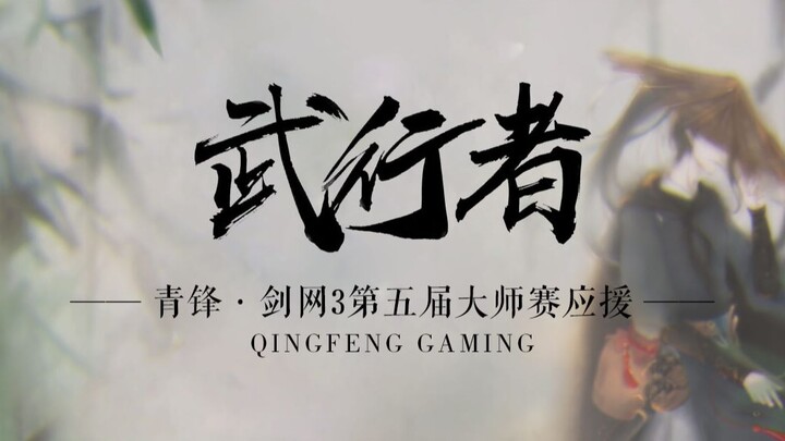 [Qingfeng·The 5th Sword Net 3 Dukungan Master] Seniman Bela Diri