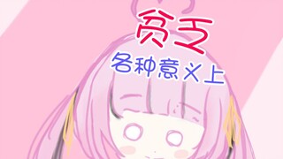 【乙女音】平板龙女的怒号