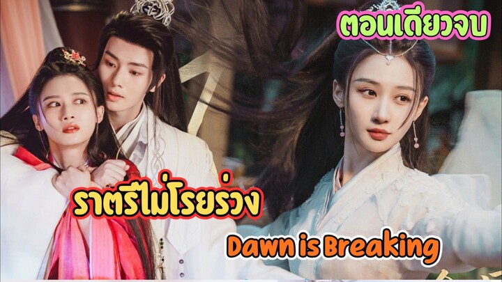 #สปอยซีรี่ส์  ราตรีไม่โรยร่วง Dawn is Breaking (ตอนเดียวจบ)