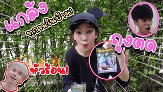 ถึงเวลาเอาคืน ! แกล้งคนในบ้านด้วยถุงตด 💨🤮🤢