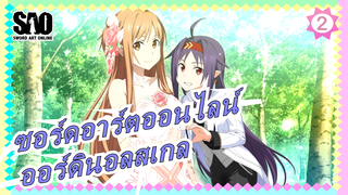 [ซอร์ดอาร์ตออนไลน์] ออร์ดินอลสเกล | 12 นาทีแรกของภาพยนตร์_B2