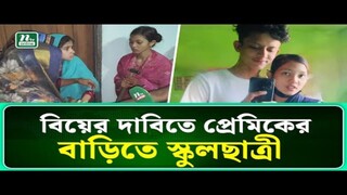 ভোলায় বিয়ের দাবিতে  কলেজ ছাত্রের বাড়িতে স্কুলছাত্রীর  অ_ন_শন  _ Bhola _ NTV New