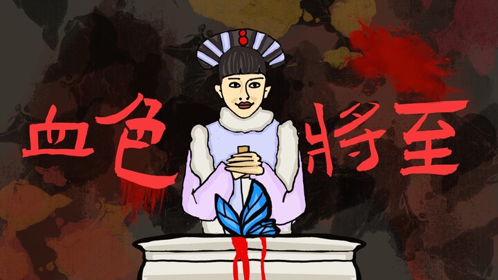 【锈湖x甄嬛传】血色将至