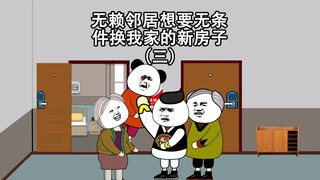 无赖邻居想要换我家的房子，看我如何治她（第三集）