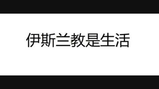 不要恨先知穆罕默德_要了解他