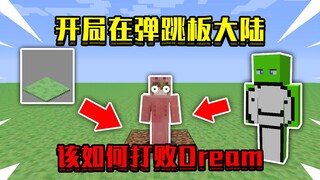 当开局在弹跳板大陆！每走一步就起飞，该如何打败Dream！