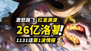 海贼王1131话第1波情报！洛基26亿悬赏金公布！香克斯与巨人王子有关？