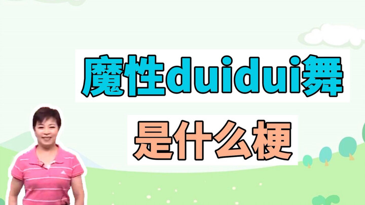 What's the meme behind the addictive Duidui dance? Whose outer thighs don't have those Dui Dui Dui D