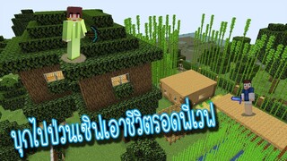 บุกไปป่วนเซิฟเอาชีวิตรอดพี่เวฟ! บ้านพี่ม่อนพัง555!! _ FWC & VVF - Minecraft