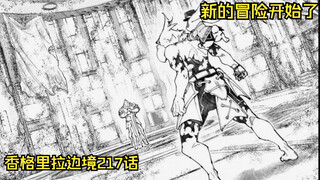 【香境217话】残酷的真相！第二次古城骸探索开始！