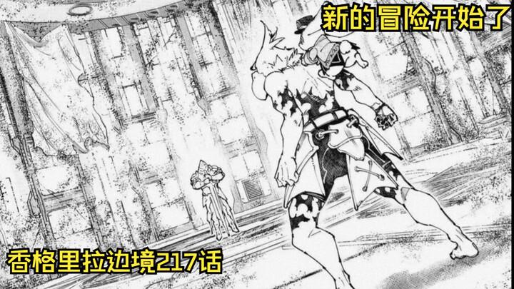 【香境217话】残酷的真相！第二次古城骸探索开始！