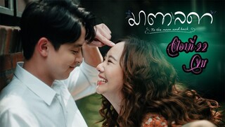 มาตาลดา ตอนที่22 จบ