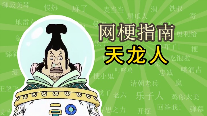 天龙人是什么梗？受政府庇佑的天龙人？！【网梗指南】