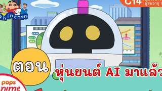 ชินจังจอมแก่น ตอน หุ่นยนต์ AI มาแล้ว