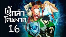 ผู้กล้าโล่ผงาด ภาค1 ตอนที่16 (พากย์ไทย)