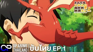 สกิลสุดพิสดารกับมื้ออาหารในต่างโลก ซีซัน 2 |  EP.1 [ตัวอย่าง ซับไทย] | 4K