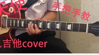 【Encountering Angels】Light-tone girl versi tv cover gitar elektrik dan pengajaran