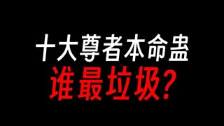 【蛊真人】十大尊者本命蛊，已揭晓几个？