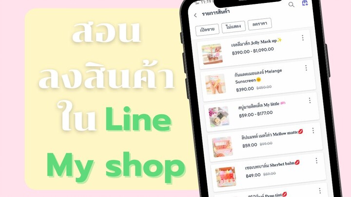 ลงสินค้าใน Line My Shop