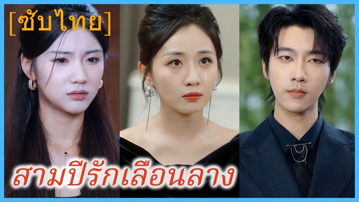 (ชื่อไทย) (ซับไทย) สามปีรักเลือนลาง