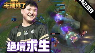 主播炸了超神篇299：精神小伙儿UZI下路走廊绝境求生