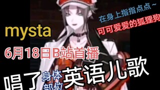 【mysta】太可爱了！唱了身体部位英语儿歌（在身上指指点点）