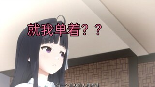【gbc／MAD】就我单着？？