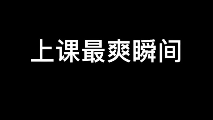 那些年上学时的最爽瞬间～