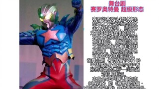 盘点你绝对没见过的舞台剧限定奥特曼和形态
