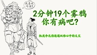 2分钟19个雾鸦你有病吧？-机关伞无伤速通双难心中的义父