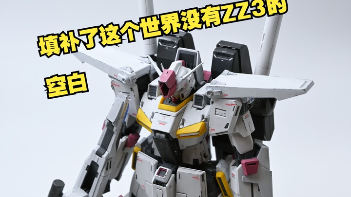 【模型制作】阿姆罗配色版ZZ高达应该就长这样？