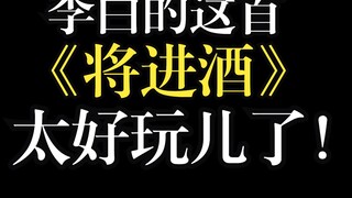 拜托！李白的《将进酒》真的超酷的！
