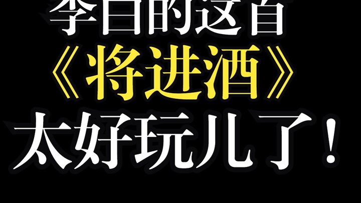拜托！李白的《将进酒》真的超酷的！