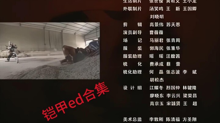 都看过片头了，来看看铠甲所有ed吧