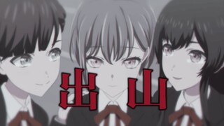 出山【填词/灯祥】疯川想资导致的