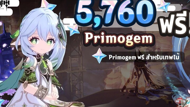 5760 Primogem ฟรี! สำหรับกดเทพไม้ Nahida! ✦ Genshin Impact