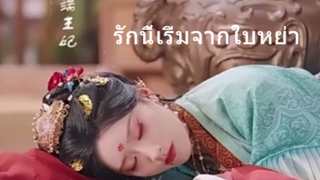 รักนี้เริ่มจากใบหย่า หนังจีนสั้นซับไทย