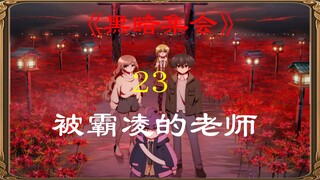 男老师被恶棍学生霸凌，却不料引发一场血案