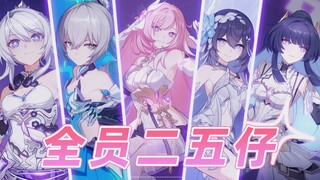How can one not be crazy when Honkai Impact's willpower is strong? It's just forcing itself to hold 