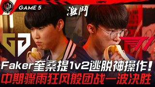 GEN vs. T1: All Five! Faker's Quesanti 1v2 Escape! A Mid-Season Invitational Teamfight Decimates the
