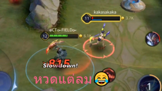 หวดแต่ลม😂