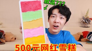 500 หยวนต่อชิ้น? "แบบสำรวจไอศกรีมคนดังในอินเทอร์เน็ต" ครั้งแรกของปีใหม่!