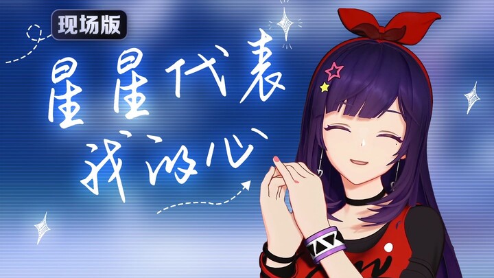 เบ่ยจีซิง มาฟังคำสารภาพรักของฉันหน่อยสิ: ดวงดาวแทนใจฉันเลย~