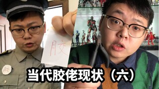 【当代胶佬现状（六）：胶佬的名义】