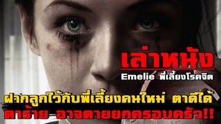 เล่าหนัง ฝากลูกไว้กับพี่เลี้ยงคนใหม่ แต่ไม่ดูก่อนว่าเธอนั้น ไม่ปกติ!! |เล่าหมดพุง EP.37| Emelie 2015