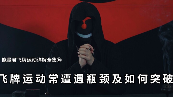 ตอนที่ 14: ปัญหาติดขัดที่มักพบในการฝึกทักษะการเหวี่ยงไพ่ และวิธีก้าวข้ามอุปสรรค