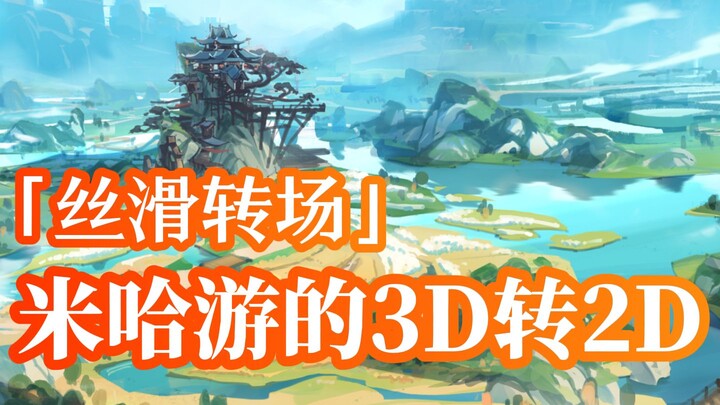 你见过如此丝滑的3D转2D吗？